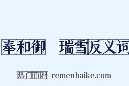 奉和御製瑞雪反义词是什么意思的图片